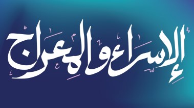 ليلة الإسراء والمعراج يوم كام 2026؟