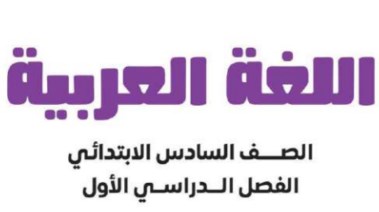 مراجعة لغة عربية للصف السادس الابتدائي الترم الأول 2026