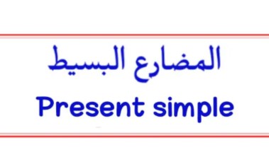 شرح درس المضارع البسيط للصف الرابع الابتدائي 2026