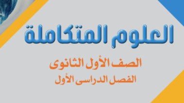 مراجعة علوم متكاملة  أولى ثانوي ترم أول 2025-2026