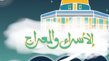 حكم صيام ليلة الإسراء والمعراج 2026