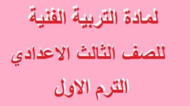 تحميل مذكرة رسم للصف الثالث الإعدادي الترم الأول 2026 pdf