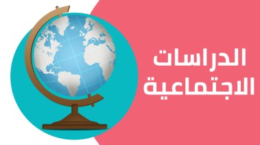 مراجعة دراسات الصف الثالث الإعدادي الترم الأول 2026 pdf