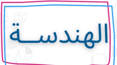 مذكرة هندسة للصف الثالث الإعدادي ترم أول 2026 pdf