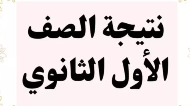 نتيجة الصف الأول الثانوي برقم الجلوس الترم الأول 2026