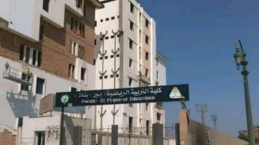 كلية التربية الرياضية بجامعة المنوفية