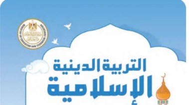 مذكرة دين للصف الأول الثانوي الترم الأول 