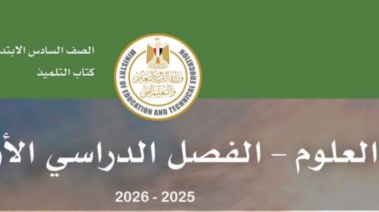 مراجعة علوم الصف السادس الابتدائي الترم الأول 2026