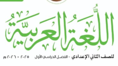 مراجعة عربي الصف الثاني الإعدادي الترم الأول 2026 PDF 