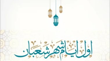  دار الإفتاء تعلن نتيجة رؤية شعبان 2026