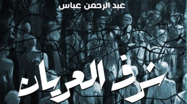 غلاف رواية شريف العريان