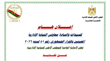 مواعيد إجراء الكشف الطبي لمعاوني النيابة