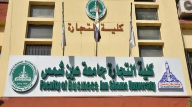 كلية التجارة جامعة عين شمس