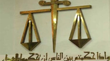 محاكمة - ارشيفية