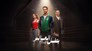 مسلسل "بطل العالم"