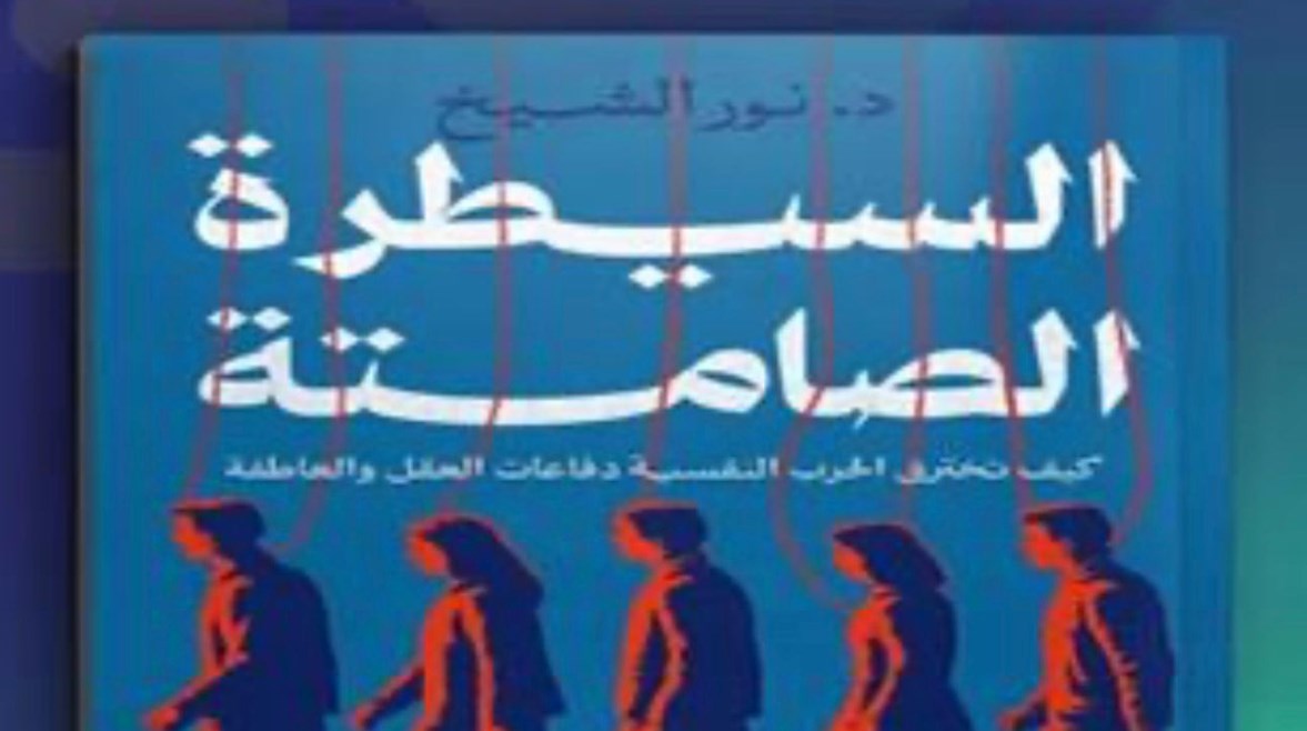  كتاب “السيطرة الصامتة: كيف تخترق الحرب النفسية دفاعات العقل والعاطفة”