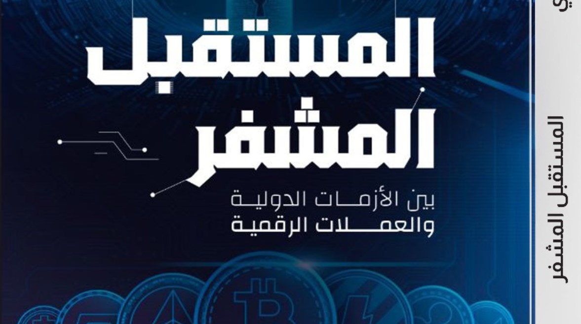 كتاب “المستقبل المشفر بين الأزمات الدولية والعملات الرقمية: كيف تغير البلوك تشين تشكيل الاقتصاد والقانون والحوكمة؟”
