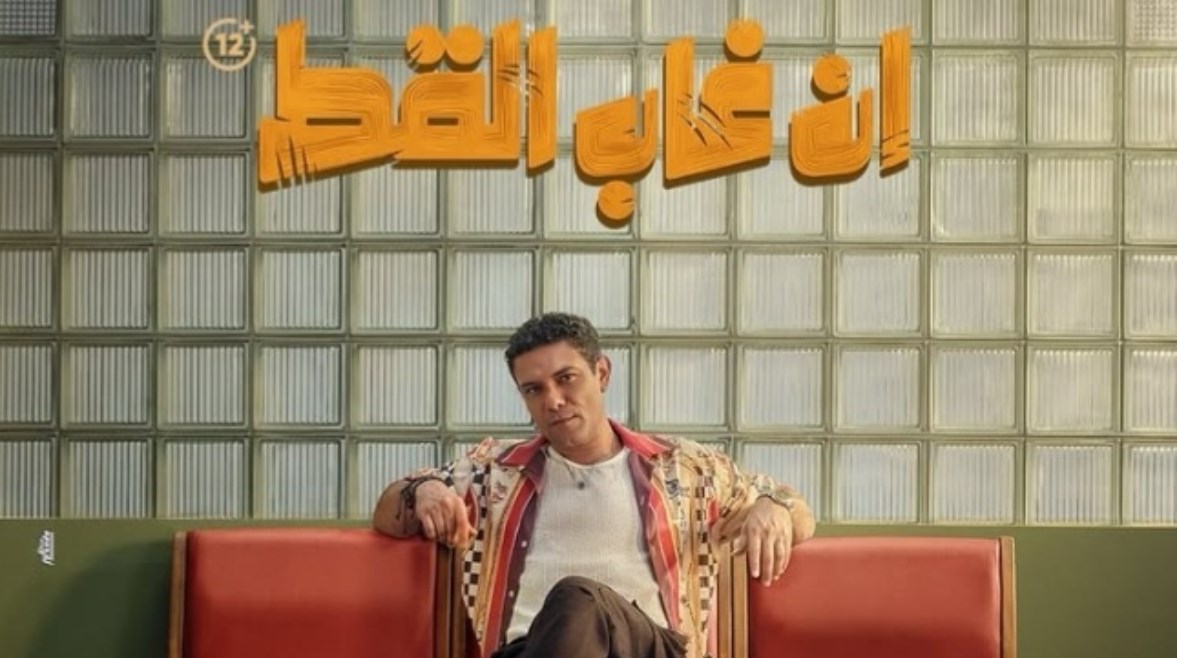 بوستر فيلم "إن غاب القط" بطولة آسر ياسين