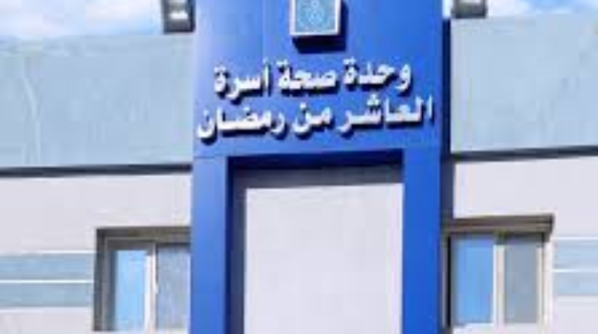 وحدة صحة أسرة العاشر من رمضان