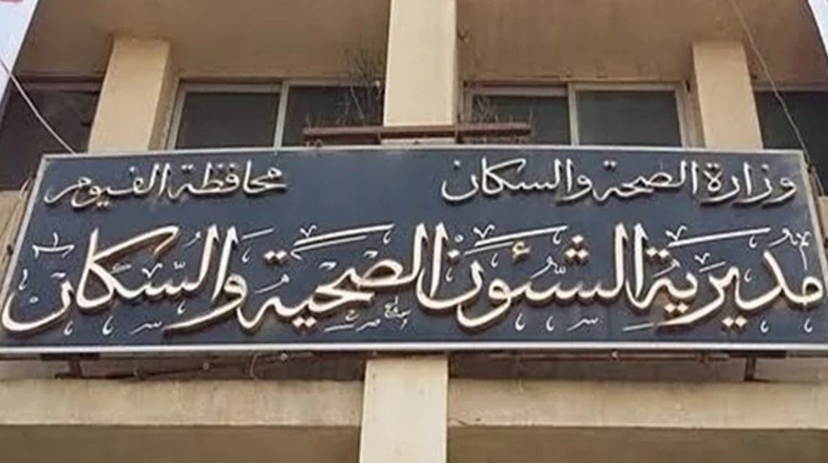 مديرية الشئون الصحية بالفيوم