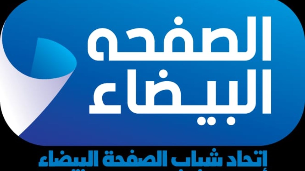 اتحاد شباب الصفحة البيضاء