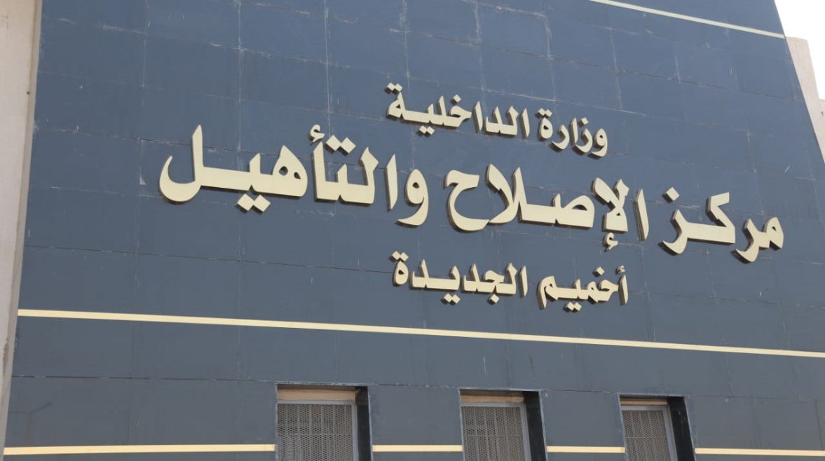 مركز الإصلاح والتأهيل بأخميم