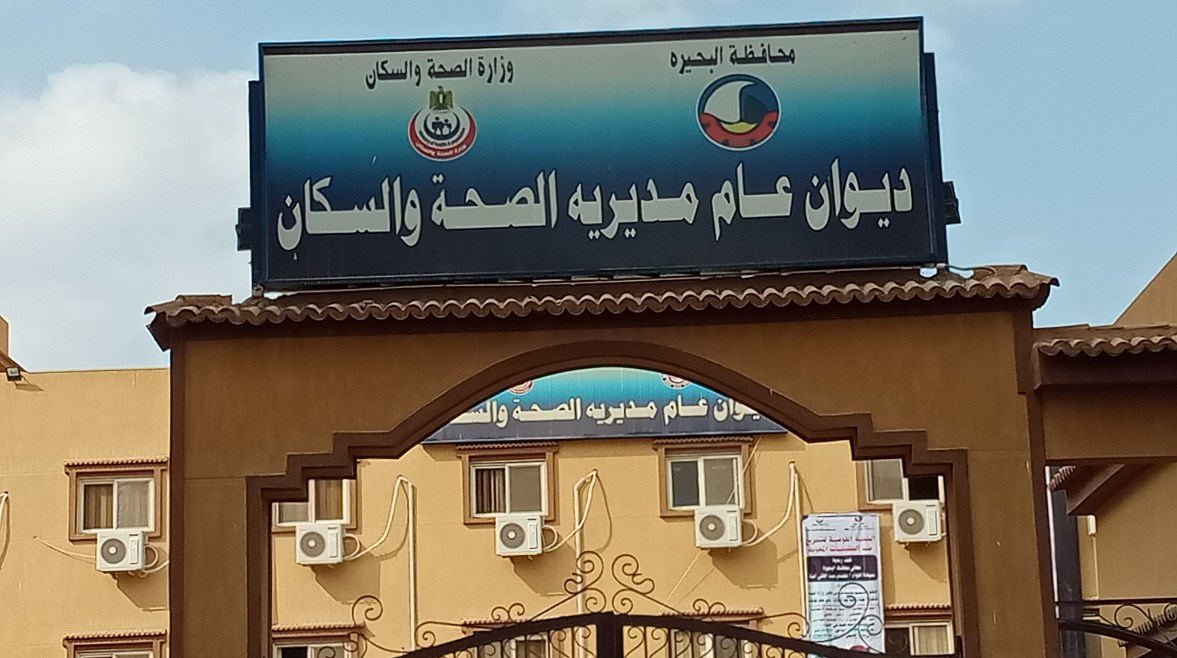 مديرية الصحة والسكان بالبحيرة - أرشيفيه