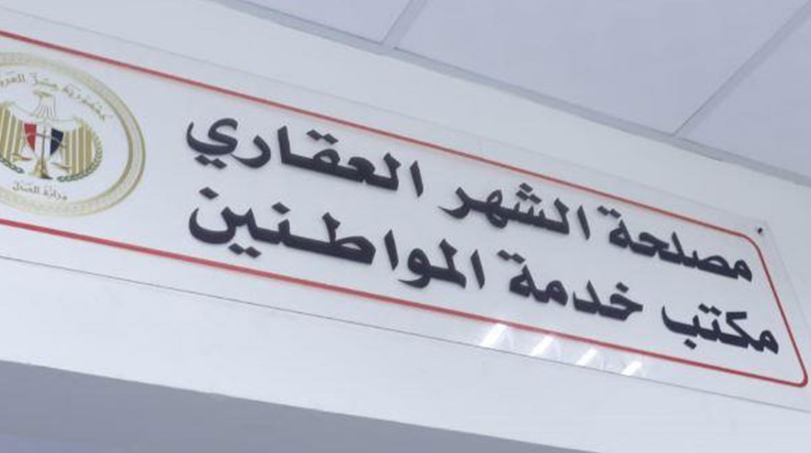 مصلحة الشهر العقاري ــ أرشيفية 