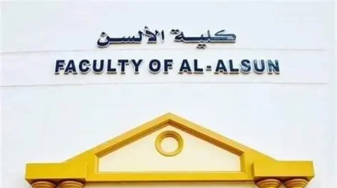 كلية الألسن 