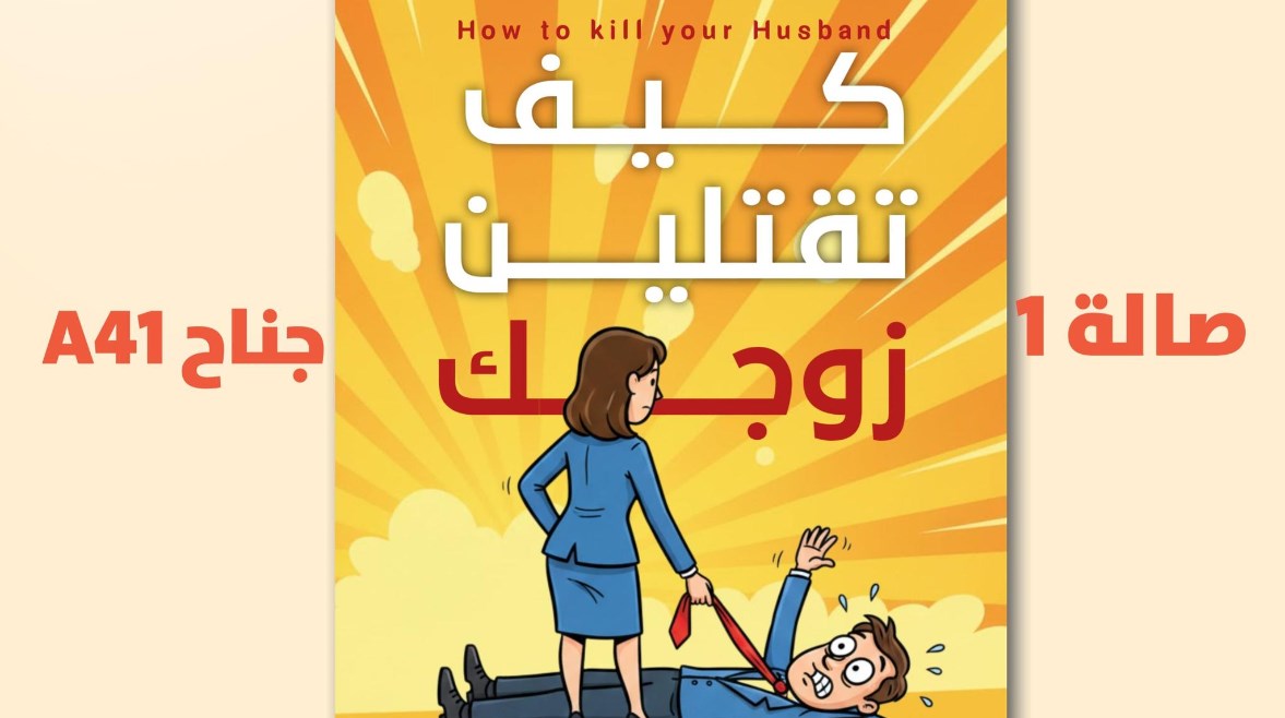كتاب "كيف تقتلين زوجك؟|