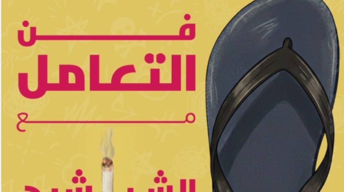 كتاب "فن التعامل مع “الشراشيح”