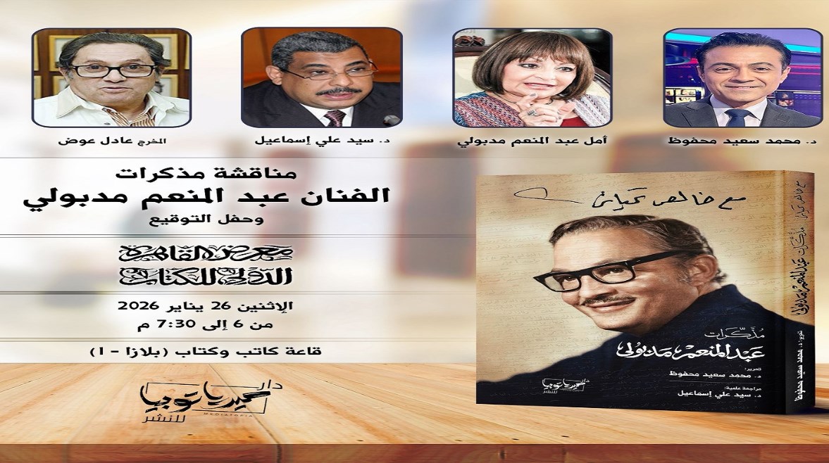 مذكرات الفنان عبد المنعم مدبولي