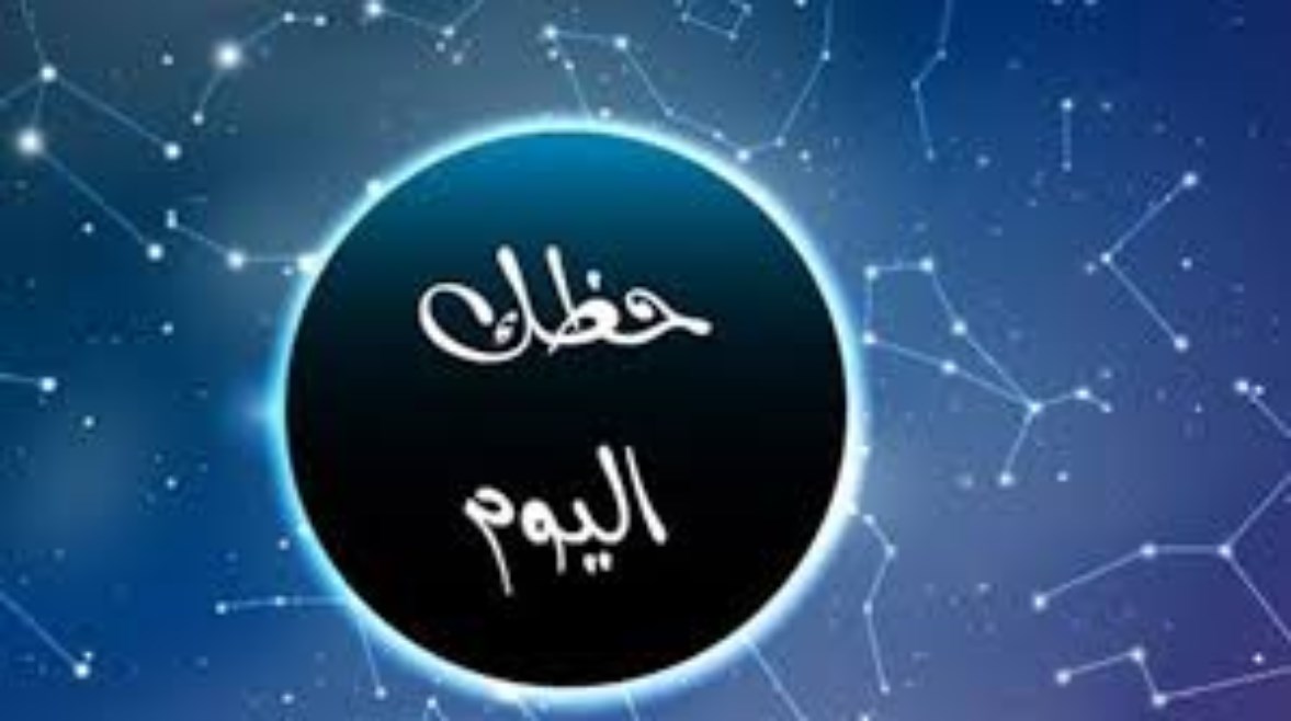 حظك اليوم الجمعة 