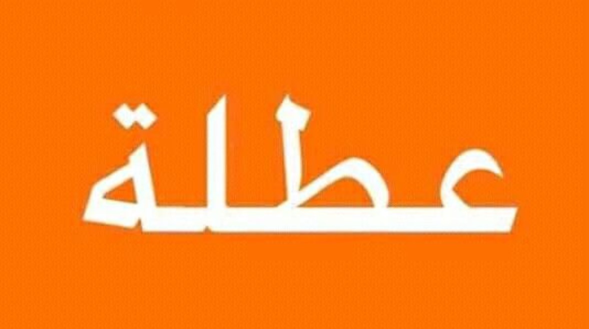 هل يوم 7 يناير 2026 اجازة للقطاع الخاص؟