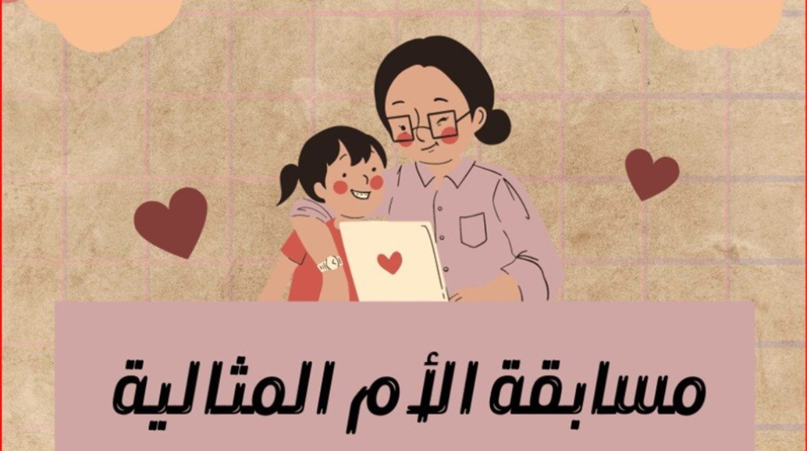  تفاصيل مسابقة الأم المثالية 2026