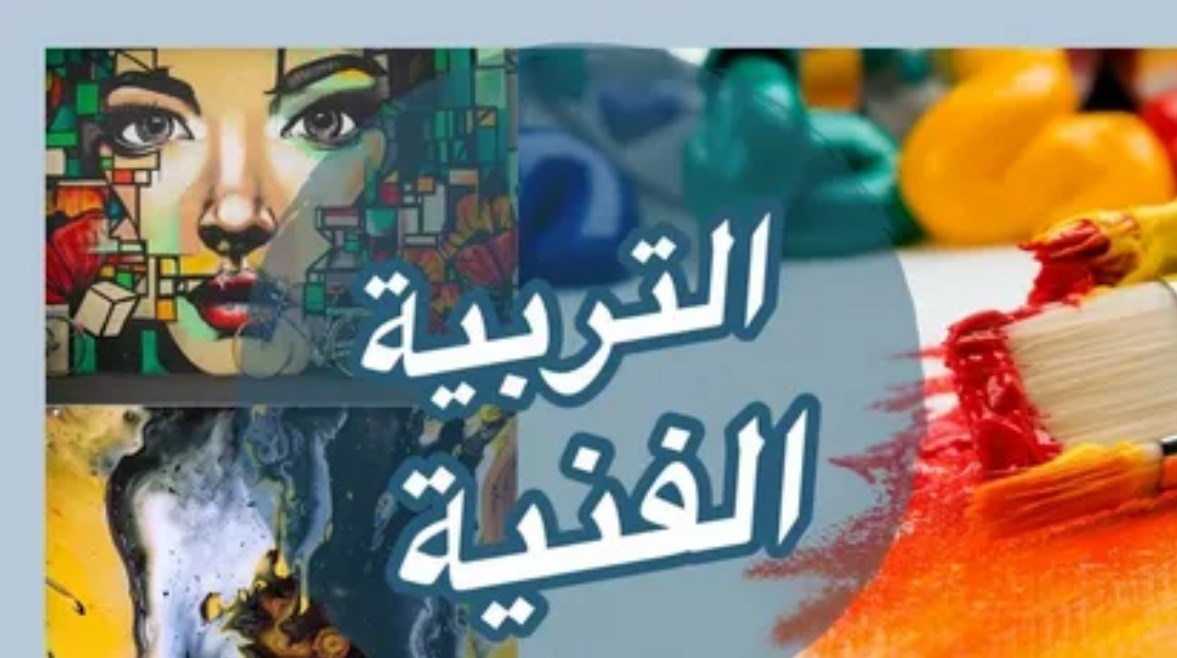  امتحان التربية الفنية للصف الثالث الإعدادي 2026