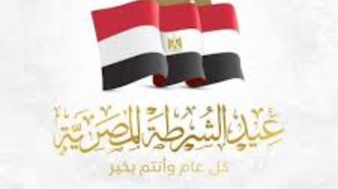 إجازة عيد الشرطة 2026