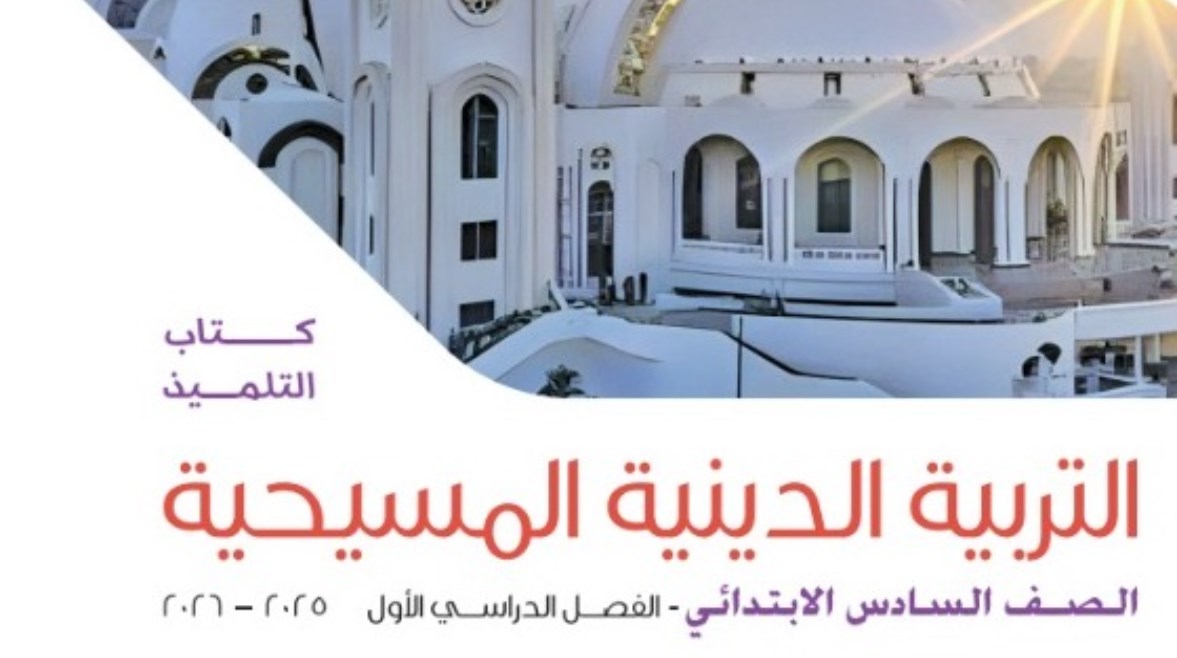  كتاب الدين المسيحي للصف السادس الابتدائي