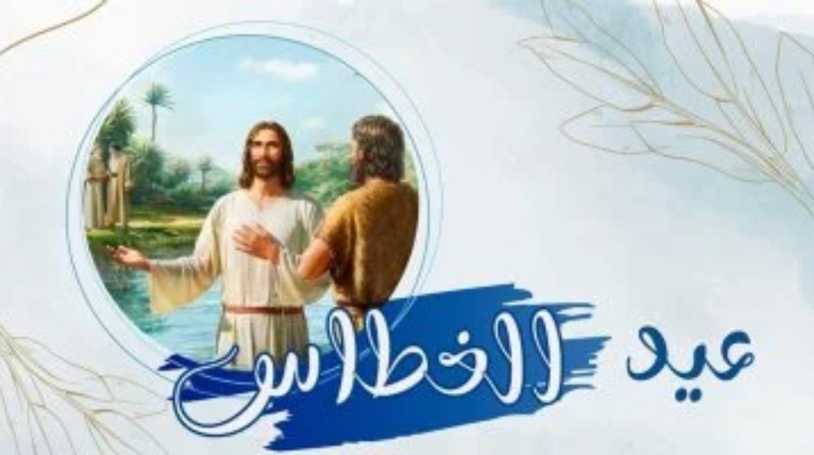 عيد الغطاس المجيد 