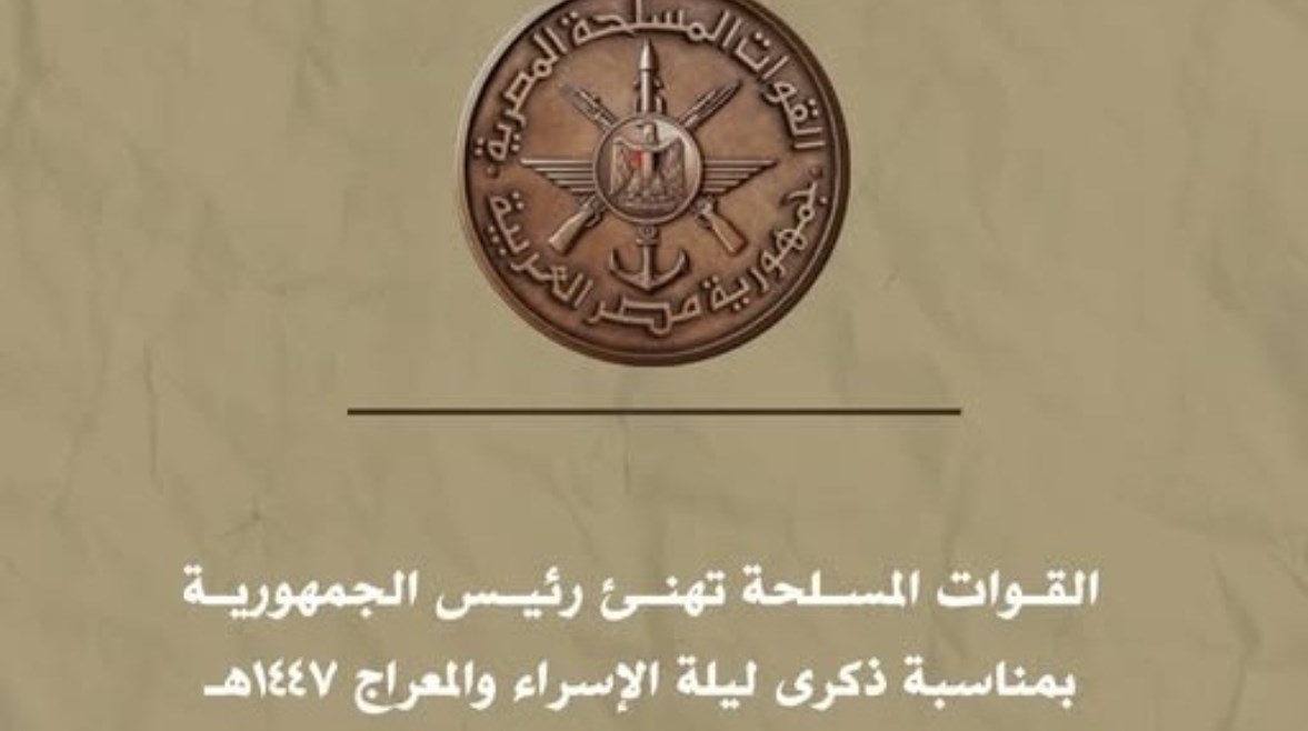 القوات المسلحة تهنئ الرئيس السيسي بمناسبة ذكرى ليلة الإسراء والمعراج