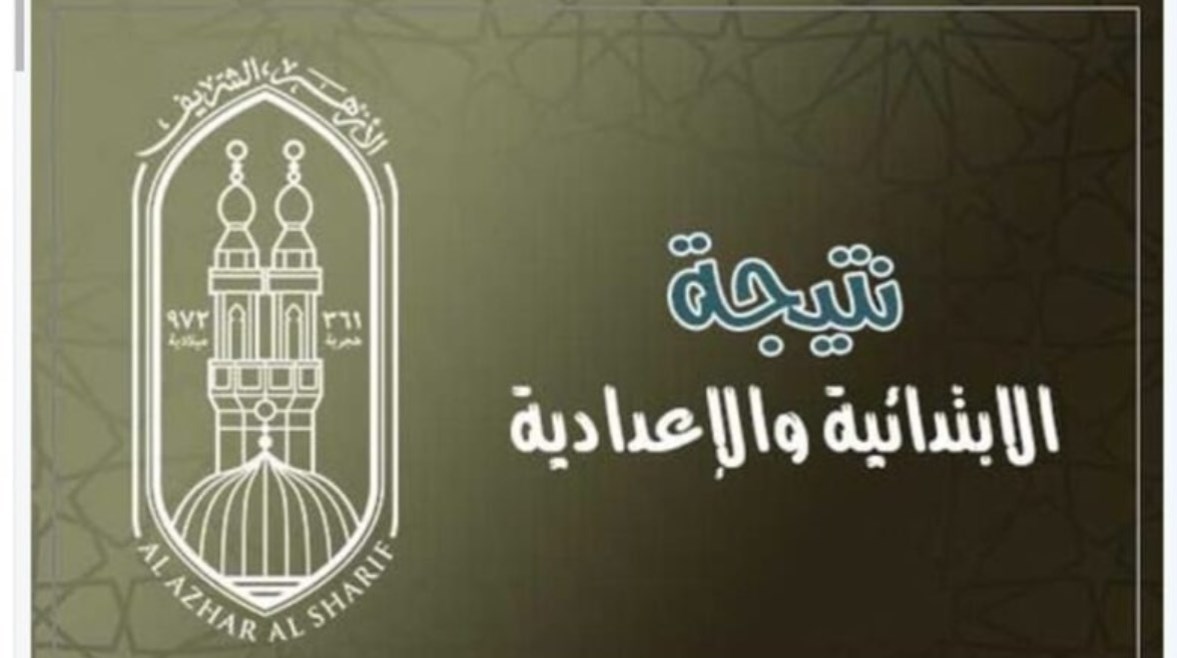 نتيجة الابتدائية والإعدادية 