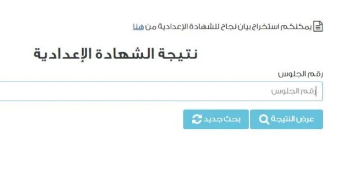 نتيجة الشهادة الإعدادية