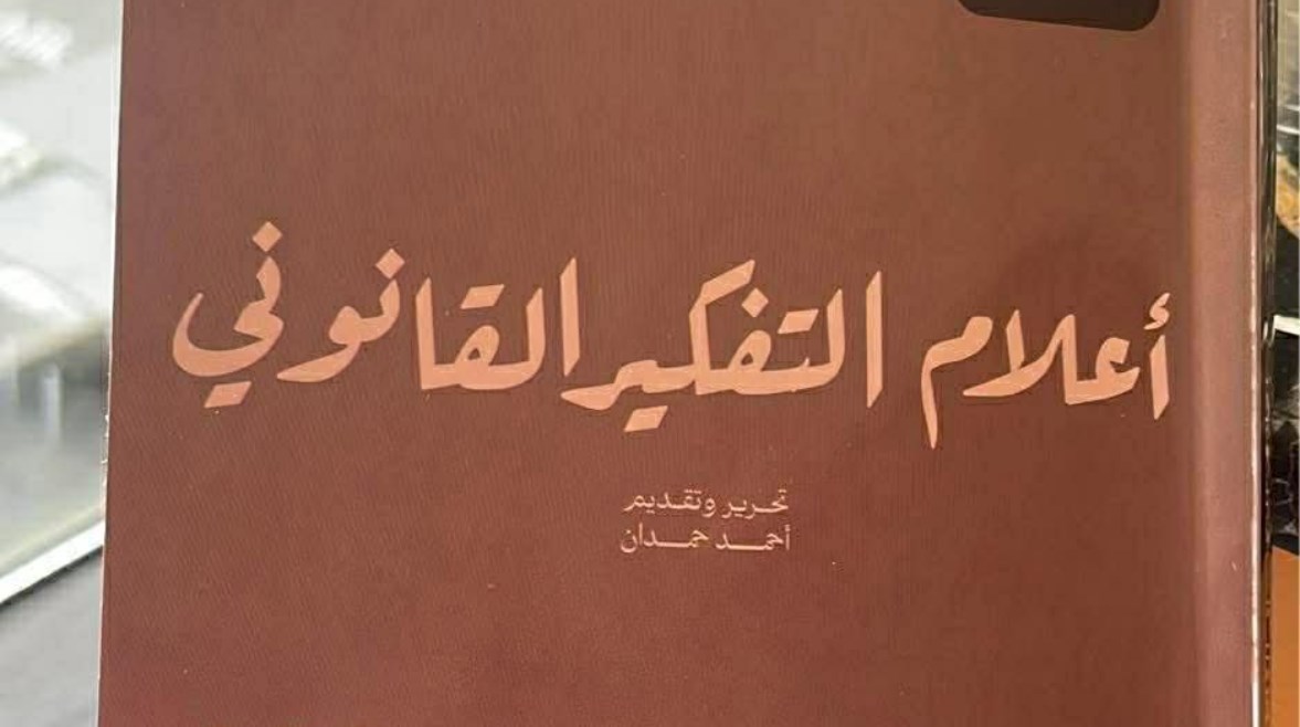 كتاب “أعلام التفكير القانوني”