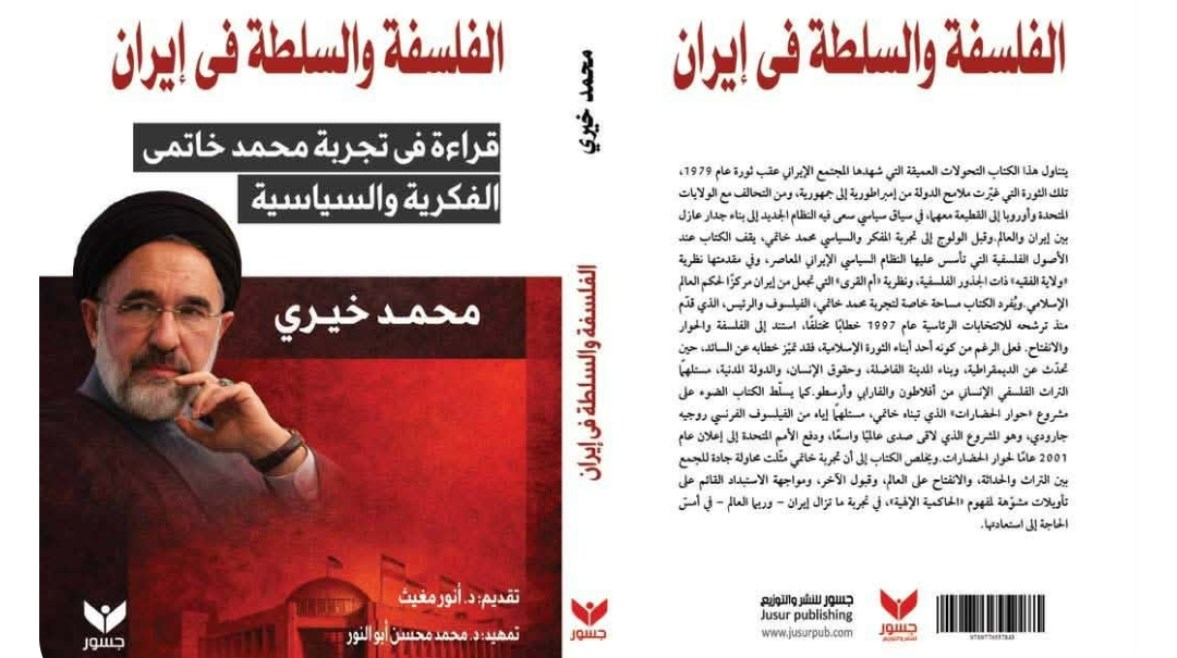 كتاب الفلسفة والسلطة في إيران