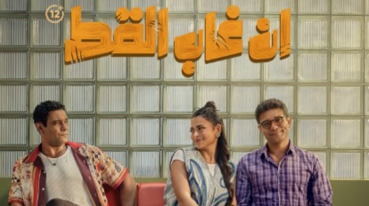 فيلم إن غاب القط