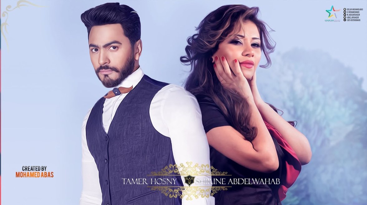 تامر حسني وشيرين