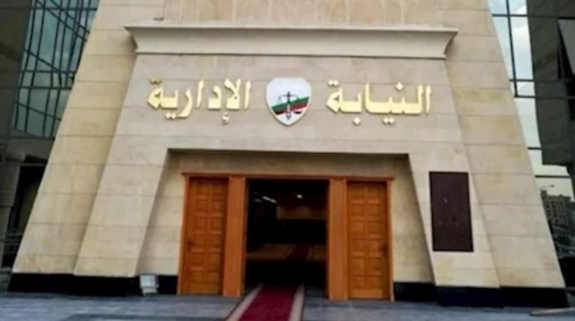 النيابة الإدارية