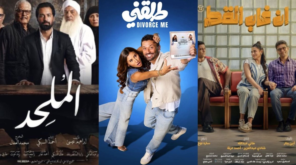 "إن غاب القط" و"طلقني" و"الملحد"