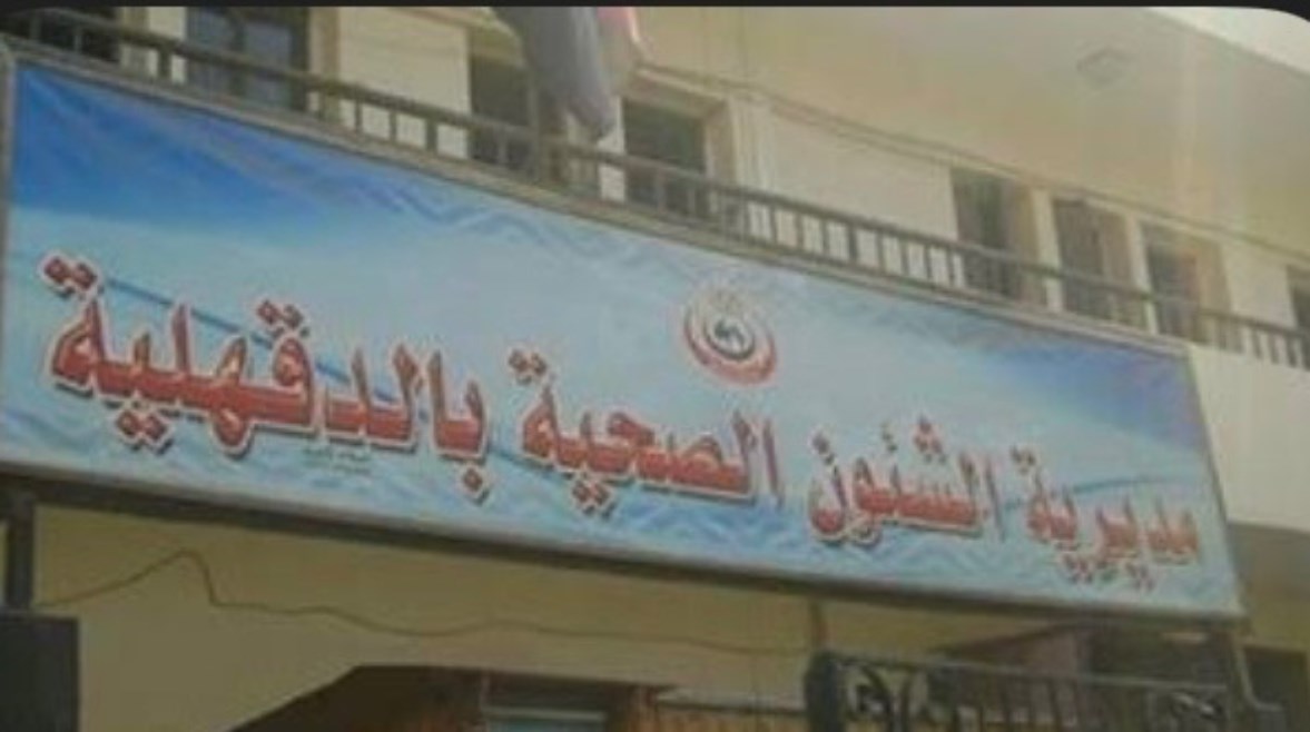 صحة الدقهلية - أرشيفية