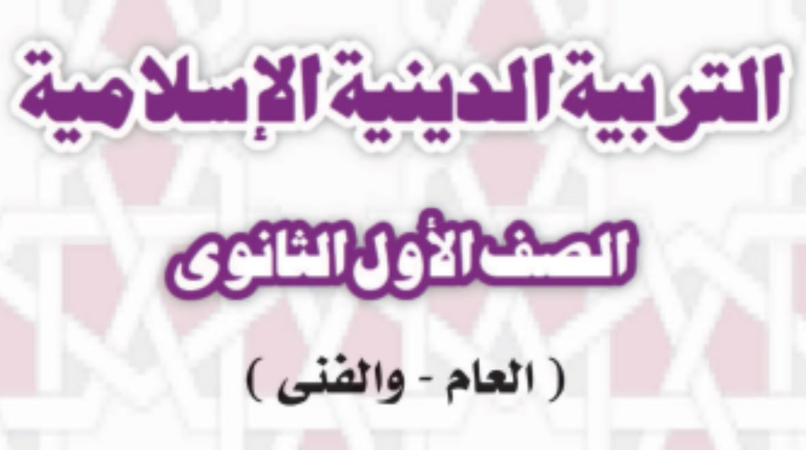 ملخص منهج الدين للصف الأول الثانوي الترم الأول 2026